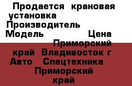 Продается  крановая установка Soosan SCS 335  › Производитель ­ Soosan  › Модель ­ SCS 335 › Цена ­ 2 250 000 - Приморский край, Владивосток г. Авто » Спецтехника   . Приморский край